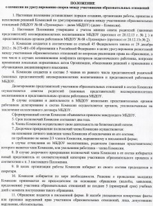 Положение о комиссии по урегулированию споров между участниками образовательных отношений в МБДОУ №68 "Лукоморье"