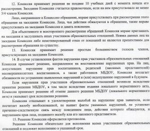 Положение о комиссии по урегулированию споров между участниками образовательных отношений в МБДОУ №68 "Лукоморье"